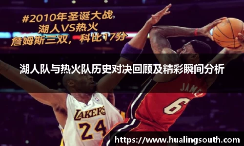 湖人队与热火队历史对决回顾及精彩瞬间分析