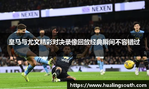 皇马与尤文精彩对决录像回放经典瞬间不容错过