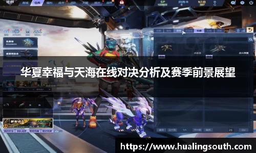 华夏幸福与天海在线对决分析及赛季前景展望