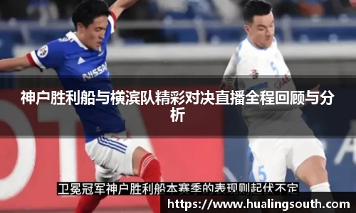 神户胜利船与横滨队精彩对决直播全程回顾与分析
