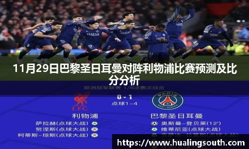 11月29日巴黎圣日耳曼对阵利物浦比赛预测及比分分析
