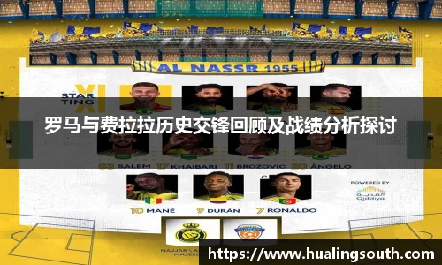 罗马与费拉拉历史交锋回顾及战绩分析探讨
