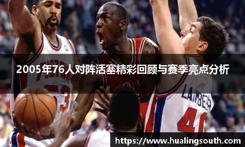 2005年76人对阵活塞精彩回顾与赛季亮点分析