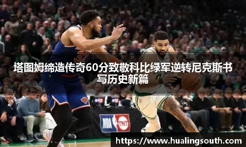 塔图姆缔造传奇60分致敬科比绿军逆转尼克斯书写历史新篇