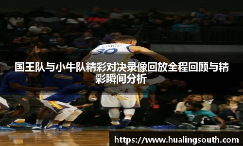 国王队与小牛队精彩对决录像回放全程回顾与精彩瞬间分析
