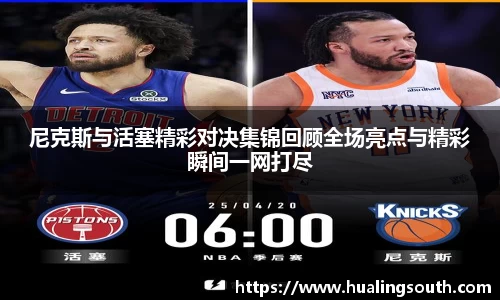 尼克斯与活塞精彩对决集锦回顾全场亮点与精彩瞬间一网打尽