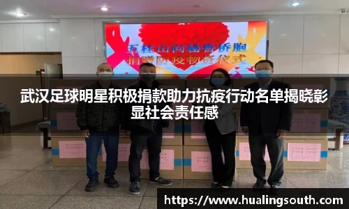 武汉足球明星积极捐款助力抗疫行动名单揭晓彰显社会责任感