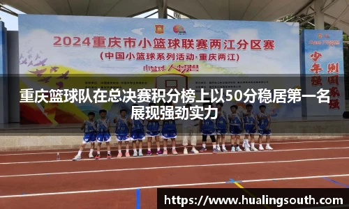 重庆篮球队在总决赛积分榜上以50分稳居第一名展现强劲实力