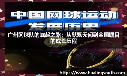 广州网球队的崛起之路：从默默无闻到全国瞩目的成长历程